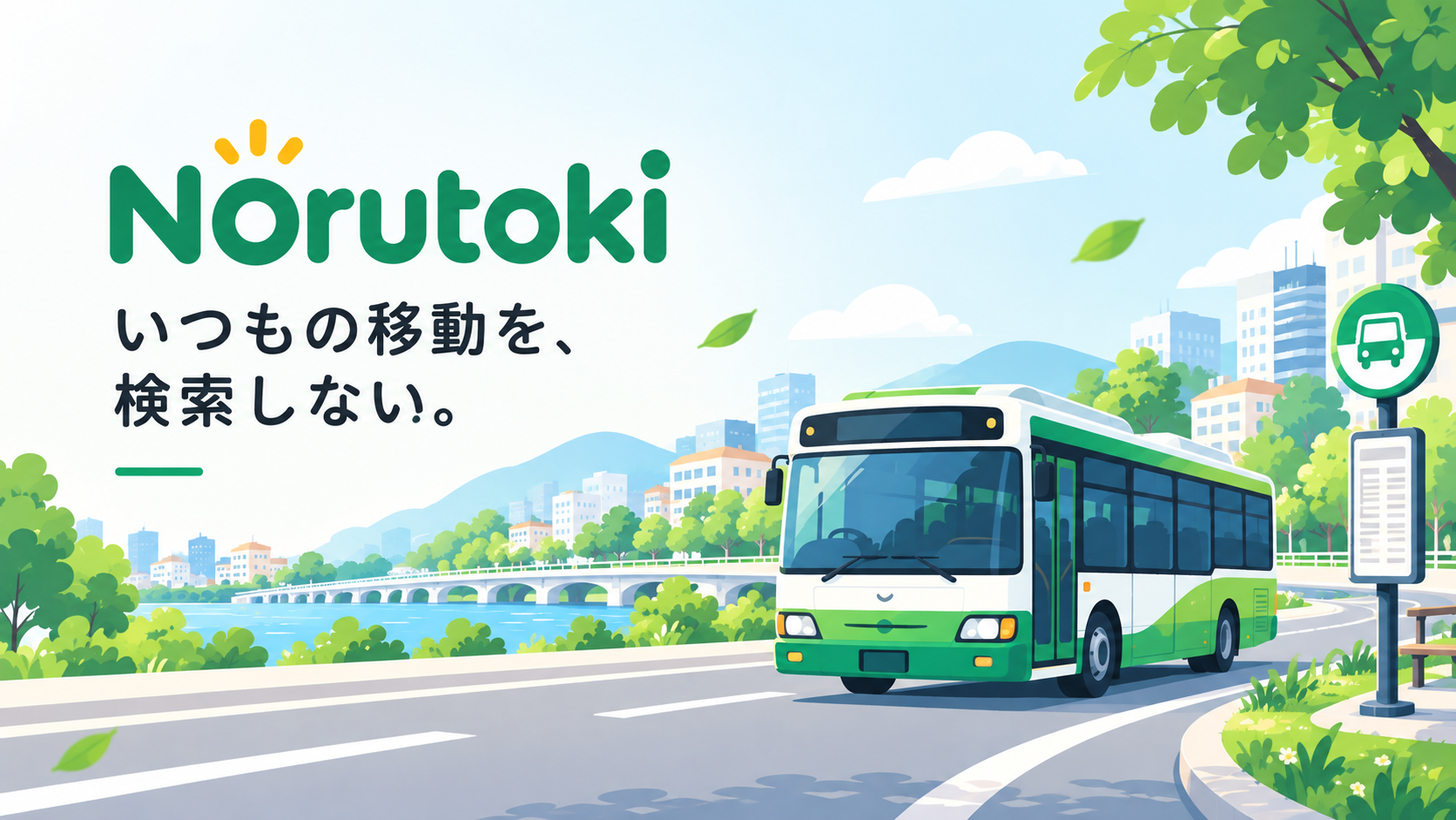 緑のバスが、街と自然に囲まれたバス停へ向かうイラスト